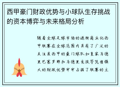 西甲豪门财政优势与小球队生存挑战的资本博弈与未来格局分析