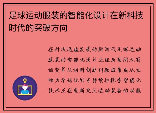 足球运动服装的智能化设计在新科技时代的突破方向