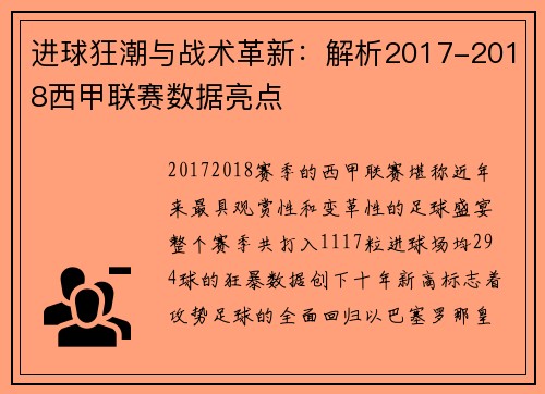 进球狂潮与战术革新：解析2017-2018西甲联赛数据亮点