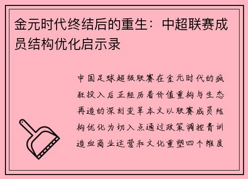 金元时代终结后的重生：中超联赛成员结构优化启示录