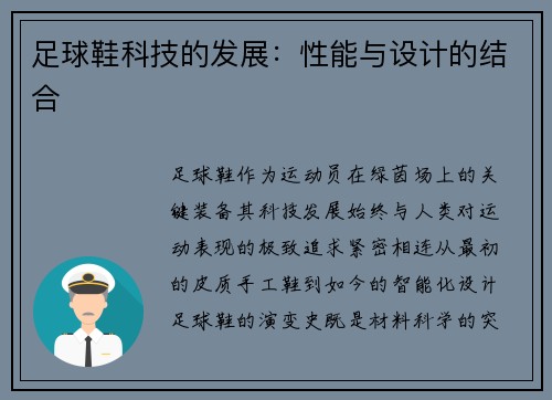 足球鞋科技的发展：性能与设计的结合