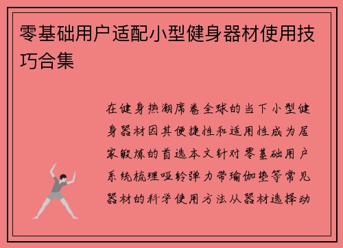 零基础用户适配小型健身器材使用技巧合集