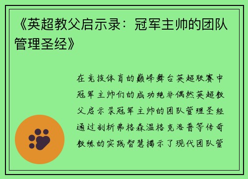 《英超教父启示录：冠军主帅的团队管理圣经》