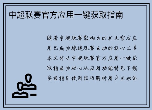 中超联赛官方应用一键获取指南
