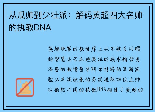 从瓜帅到少壮派：解码英超四大名帅的执教DNA