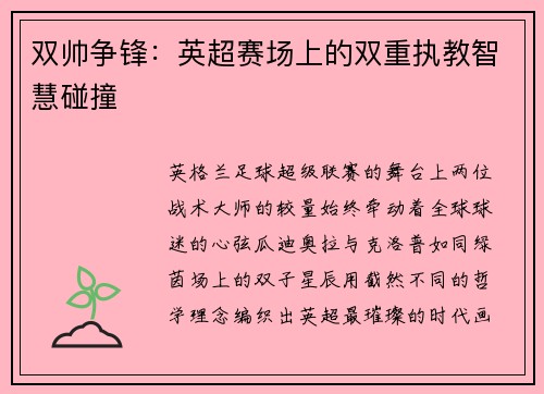 双帅争锋：英超赛场上的双重执教智慧碰撞
