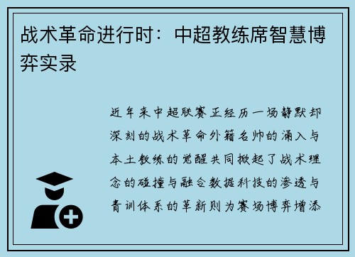战术革命进行时：中超教练席智慧博弈实录