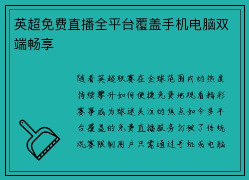英超免费直播全平台覆盖手机电脑双端畅享