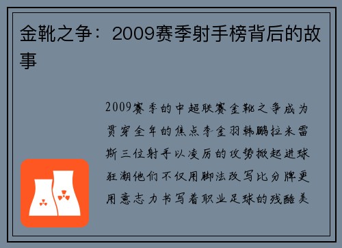 金靴之争：2009赛季射手榜背后的故事