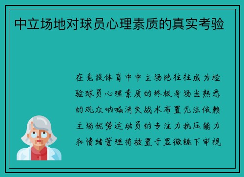 中立场地对球员心理素质的真实考验