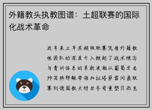 外籍教头执教图谱：土超联赛的国际化战术革命