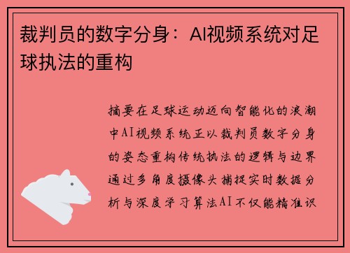 裁判员的数字分身：AI视频系统对足球执法的重构