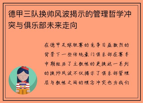 德甲三队换帅风波揭示的管理哲学冲突与俱乐部未来走向