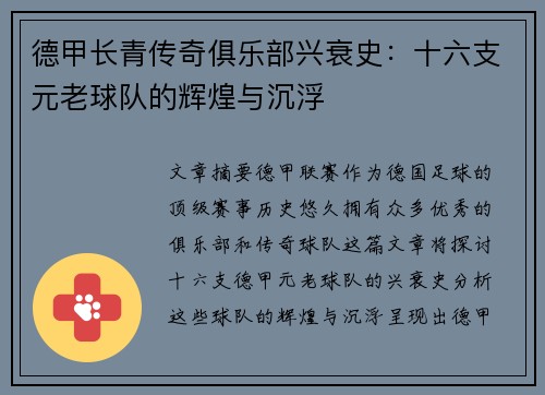 德甲长青传奇俱乐部兴衰史：十六支元老球队的辉煌与沉浮