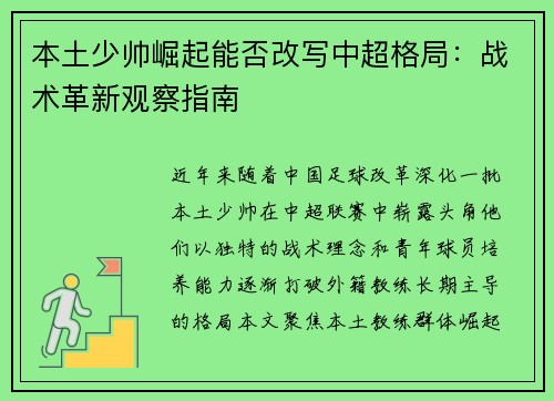 本土少帅崛起能否改写中超格局：战术革新观察指南