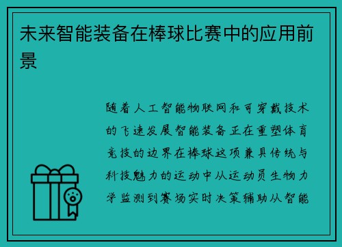 未来智能装备在棒球比赛中的应用前景