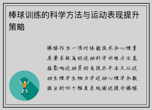 棒球训练的科学方法与运动表现提升策略
