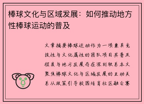 棒球文化与区域发展：如何推动地方性棒球运动的普及