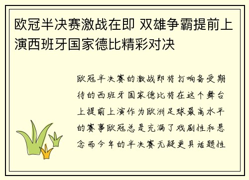 欧冠半决赛激战在即 双雄争霸提前上演西班牙国家德比精彩对决