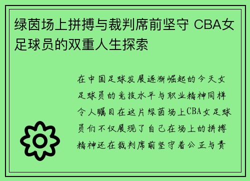绿茵场上拼搏与裁判席前坚守 CBA女足球员的双重人生探索