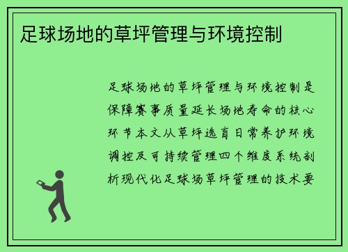 足球场地的草坪管理与环境控制