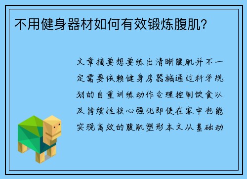 不用健身器材如何有效锻炼腹肌？