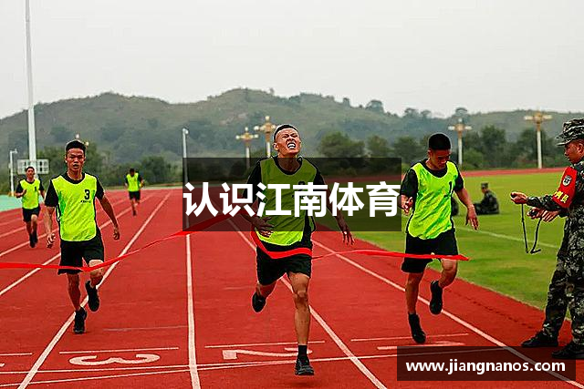 认识江南体育