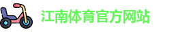 江南体育